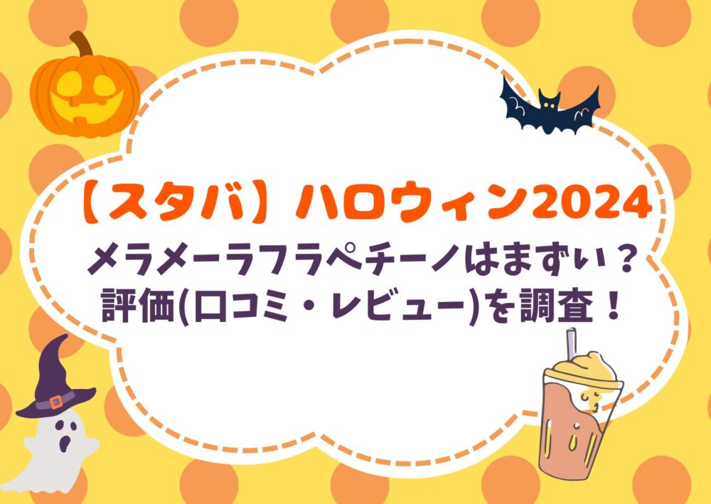 【スタバ】メラメーラフラペチーノはまずい？評価(口コミ)を調査！